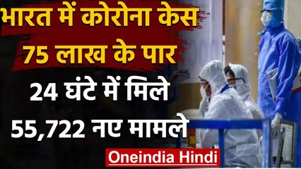 Coronavirus India Update : कुल केस 75 लाख के पार, पिछले 24 घंटे में 55,722 नए मामले | वनइंडिया हिंदी