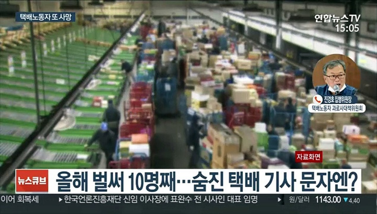 택배 노동자 또 사망…유족 '과로사' 주장
