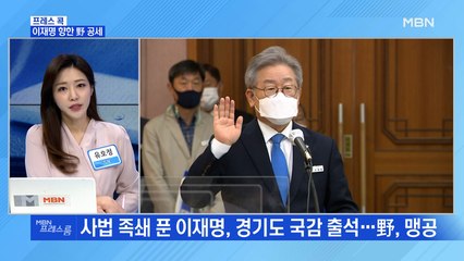 [MBN 프레스룸] 이재명 향한 野 공세