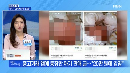 [MBN 프레스룸] "아기 20만 원에 판매"