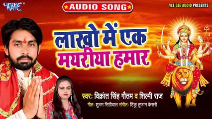 Lakho Me Ek Mayariya Hamar - Lakho Me Ek Mayariya Hamar -Vikrant Singh Gautam