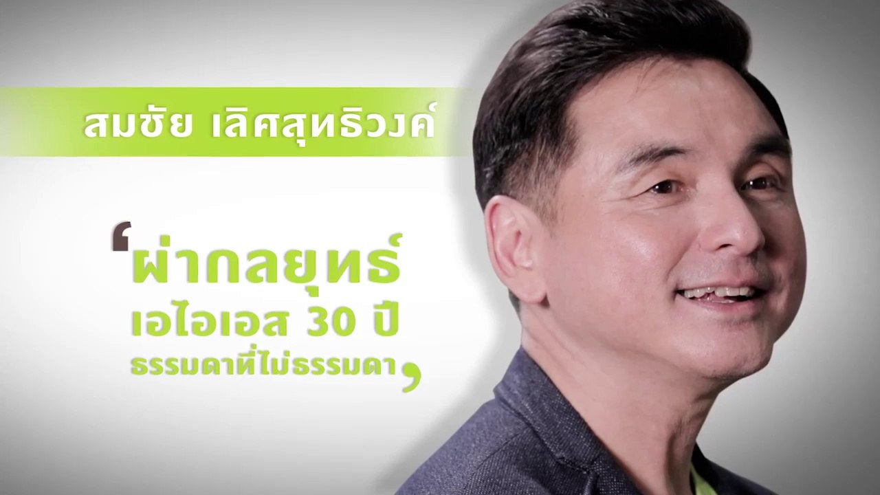 "สมชัย เลิศสุทธิวงค์" ธรรมดาที่ไม่ธรรมดา