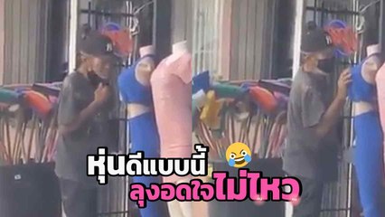 แหม.. มันอดใจไม่ไหว !! โซเชียลอึ้ง พบตาเฒ่าสุดหื่น แม้แต่หุ่นโชว์ยังไม่เว้น