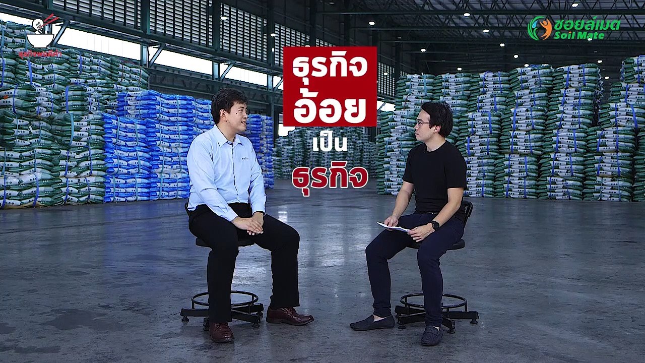 ธุรกิจพอดีคำ EP.5 | ผู้ดูแลเรื่องปุ๋ยให้ผู้ปลูกอ้อยในไทย ลาว และจีน