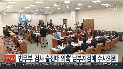 법무부 '검사 술접대 의혹' 남부지검에 수사의뢰