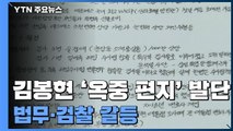 '옥중 폭로' 검사 비위 수사 착수...법무·검찰 갈등 / YTN