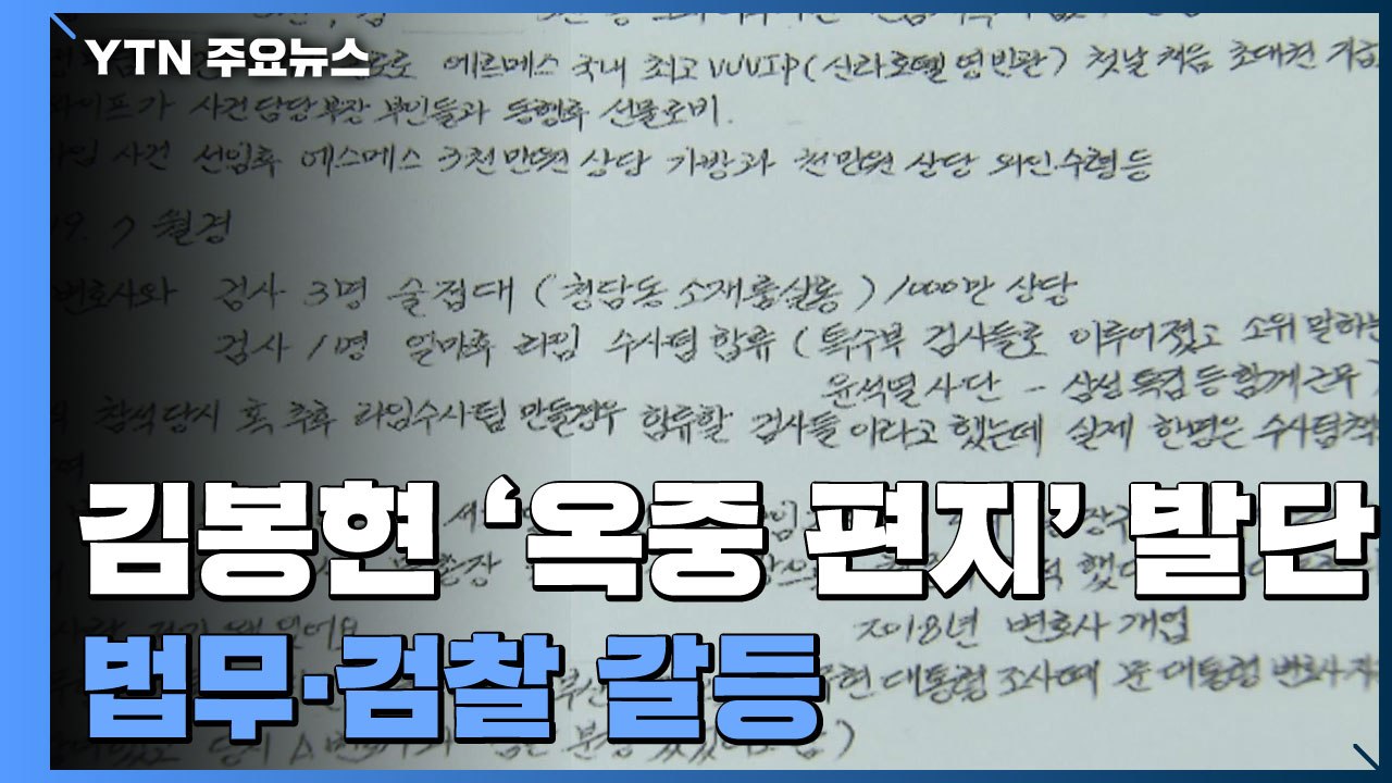 '옥중 폭로' 검사 비위 수사 착수...법무·검찰 갈등 / YTN