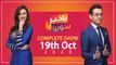 Bakhabar Savera with Shafaat Ali and Madiha Naqvi  19th  October  2020