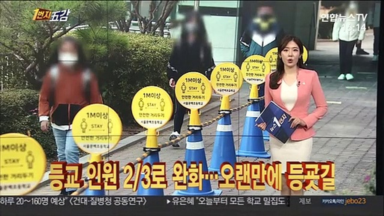 [1번지五감] 등교 인원 2/3로 완화…오랜만에 오른 등굣길 外