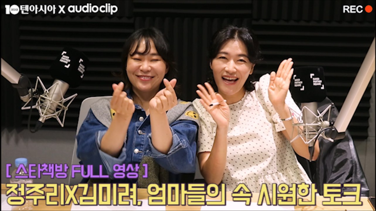 [스타책방 LIVE] 정주리X김미려, 엄마들의 솔직한 토크 - FULL 영상