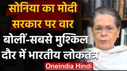 Sonia Gandhi का Modi Govt. पर निशाना,कहा-मुश्किल दौर से गुजर रहा है भारतीय लोकतंत्र | वनइंडिया हिंदी