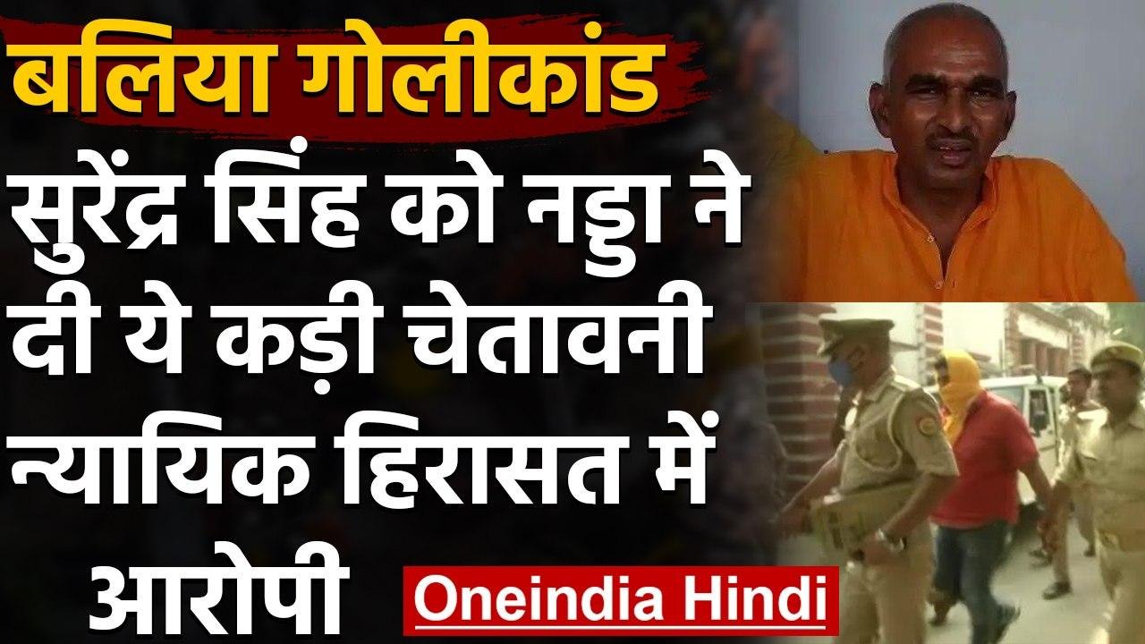 Ballia Firing: Dhirendra Singh को न्यायिक हिरासत,Surendra Singh को Party की चेतावनी | वनइंडिया हिंदी