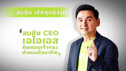สมชัย CEO เอไอเอส คิดแบบเจ้าของ ทำแบบมืออาชีพ