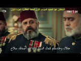 السلطان عبد الحميد الموسم الأول الحلقة العاشرة الجزء الأول