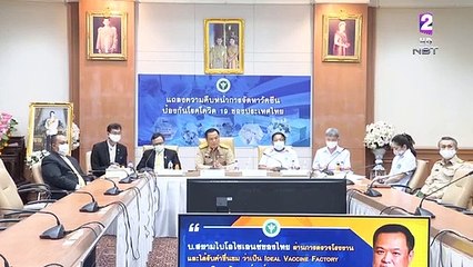 19-10-2563 แถลงความคืบหน้าการจัดหาวัคซีนป้องกันโรคโควิด 19 ของประเทศไทย 19 ต.ค. 2563