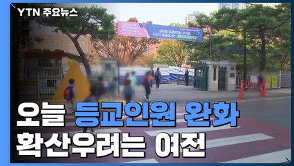 오늘부터 등교인원 완화...코로나 확산 우려는 여전 / YTN