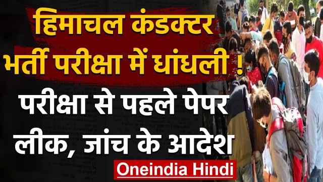 Himachal Conductor Recruitment विवादों के घेरे में, परीक्षा से पहले पेपर लीक | वनइंडिया हिंदी