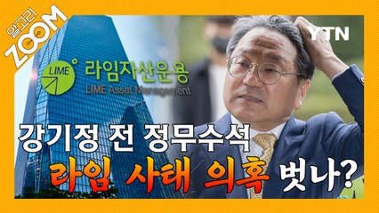 [알고리ZOOM] 강기정 전 정무수석, 라임 사태 의혹 벗나? / YTN
