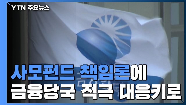 사모펀드 책임론에 금융당국 불공정거래에 과징금 2배 부과 / YTN