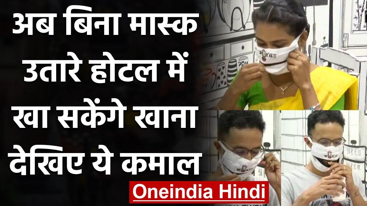 Kolkata: एक ऐसा Restraunt जो Customers को दे रहा है अनोखा Zip Mask, देखें Video । वनइंडिया हिंदी