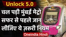 Mumbai Metro : मुंबई में 6 महीने बाद दौड़ी मेट्रो,एक कोच में सिर्फ इतने यात्री | वनइंडिया हिंदी