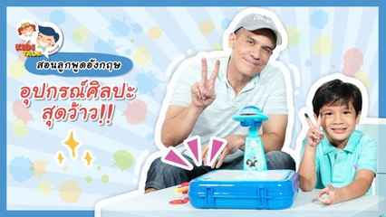DaddyTalks EP.44[1/4] l ชวนลูกวาดรูป กับคำศัพท์ อุปกรณ์ศิลปะ ภาษาอังกฤษ