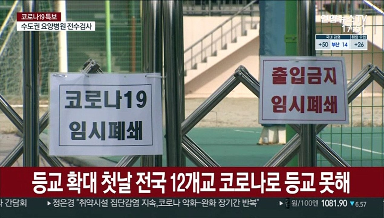 등교 확대 첫날 전국 12개교 코로나로 등교 못해
