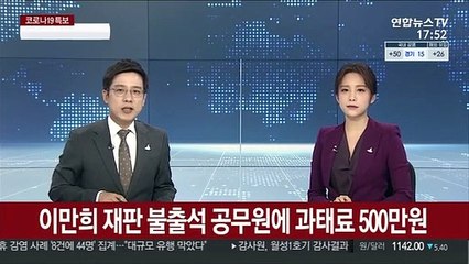 이만희 재판 불출석한 보건복지부 공무원 과태료 500만원