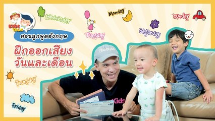 DaddyTalks EP.45[1/3] l ฝึกลูกออกเสียงให้เก่ง เริ่มต้นที่ วันและเดือน ภาษาอังกฤษ