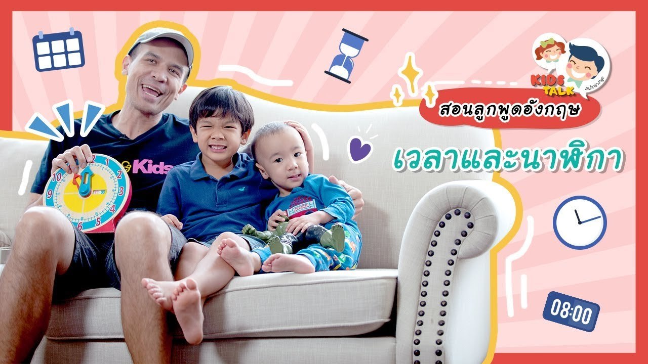 DaddyTalks EP.46[2/3] l สอนลูก บอกเวลาภาษาอังกฤษ ให้ถูก ฝึกลูกดูนาฬิกาให้เป็น