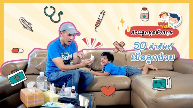DaddyTalks EP.47[2/3] l คำศัพท์อาการป่วย ใช้พูดอย่างไรเมื่อถึงวันลูกป่วย