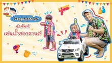 DaddyTalks EP.48[2/3] l ชวนลูก เล่นน้ำสงกรานต์ ภาษาอังกฤษ ต้องพูดอย่างไร