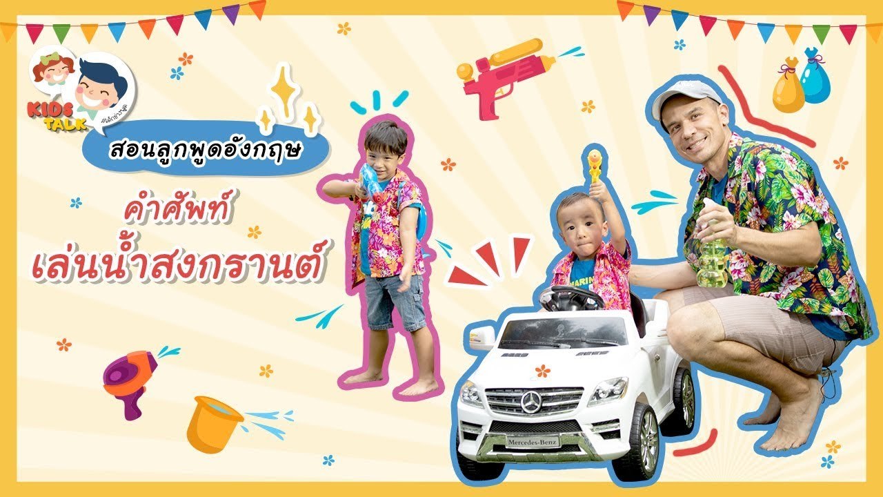DaddyTalks EP.48[3/3] l ชวนลูก เล่นน้ำสงกรานต์ ภาษาอังกฤษ ต้องพูดอย่างไร