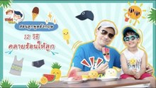 DaddyTalks EP.49[4/4] l รวมสุดยอด วิธีคลายร้อน ภาษาอังกฤษ ท้าสู้อากาศร้อนปรอทแตก