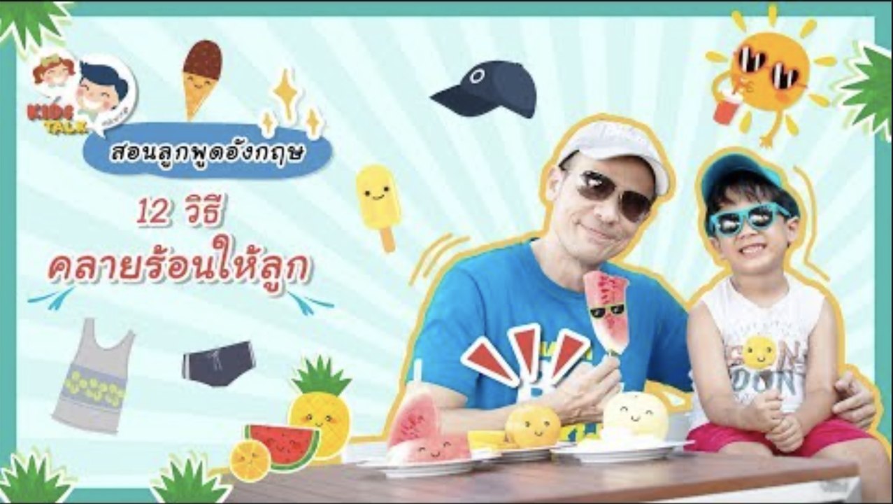DaddyTalks EP.49[1/4] l รวมสุดยอด วิธีคลายร้อน ภาษาอังกฤษ ท้าสู้อากาศร้อนปรอทแตก