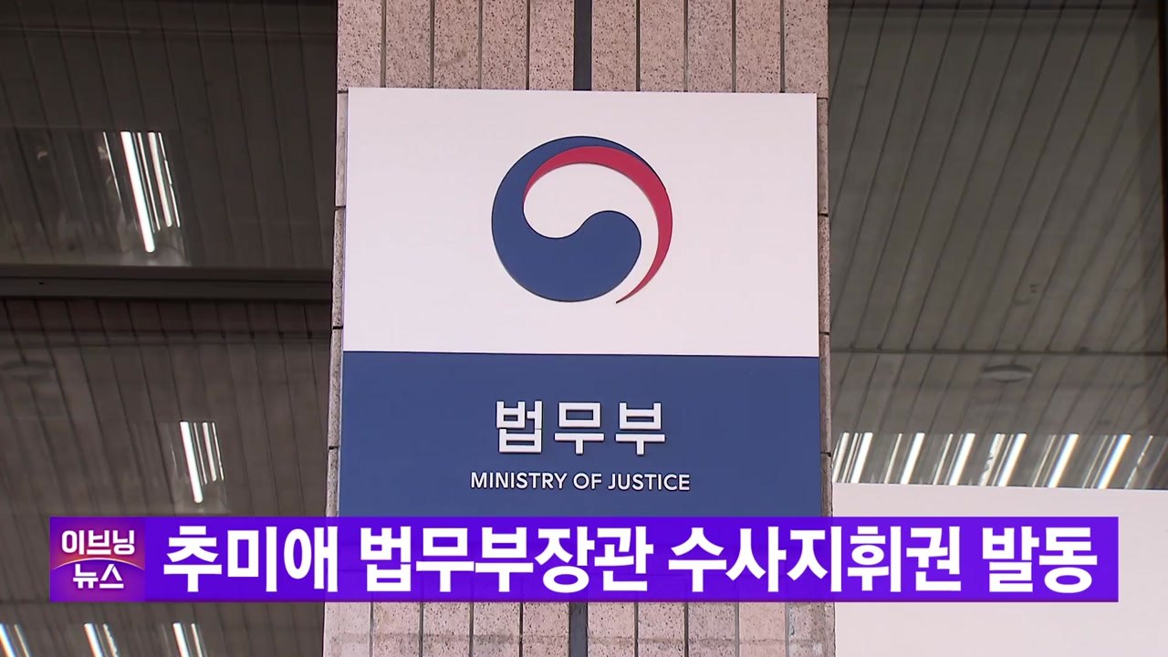 [YTN 실시간뉴스] 秋 수사지휘권 발동...라임 수사팀 재편·총장 가족 사건도 지시...