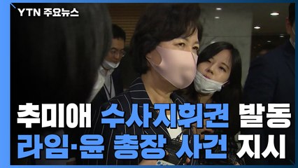 [속보] 추미애 두 번째 수사지휘..."라임·장모 의혹 등 독립 수사" / YTN
