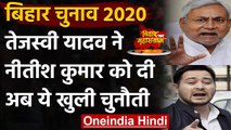 Bihar Election 2020: Tejashwi Yadav ने Nitish Kumar को दी खुली चुनौती, कही ये बात | वनइंडिया हिंदी