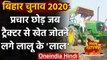 Bihar Election 2020: चुनाव प्रचार करने पहुंचे Tej Pratap Yadav चलाने लगे ट्रैक्टर | वनइंडिया हिंदी