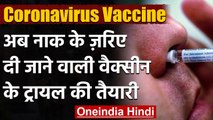 Coronavirus Vaccine Update : भारत में होगा अब नाक के जरिए वैक्सीन देने का ट्रायल | वनइंडिया हिंदी