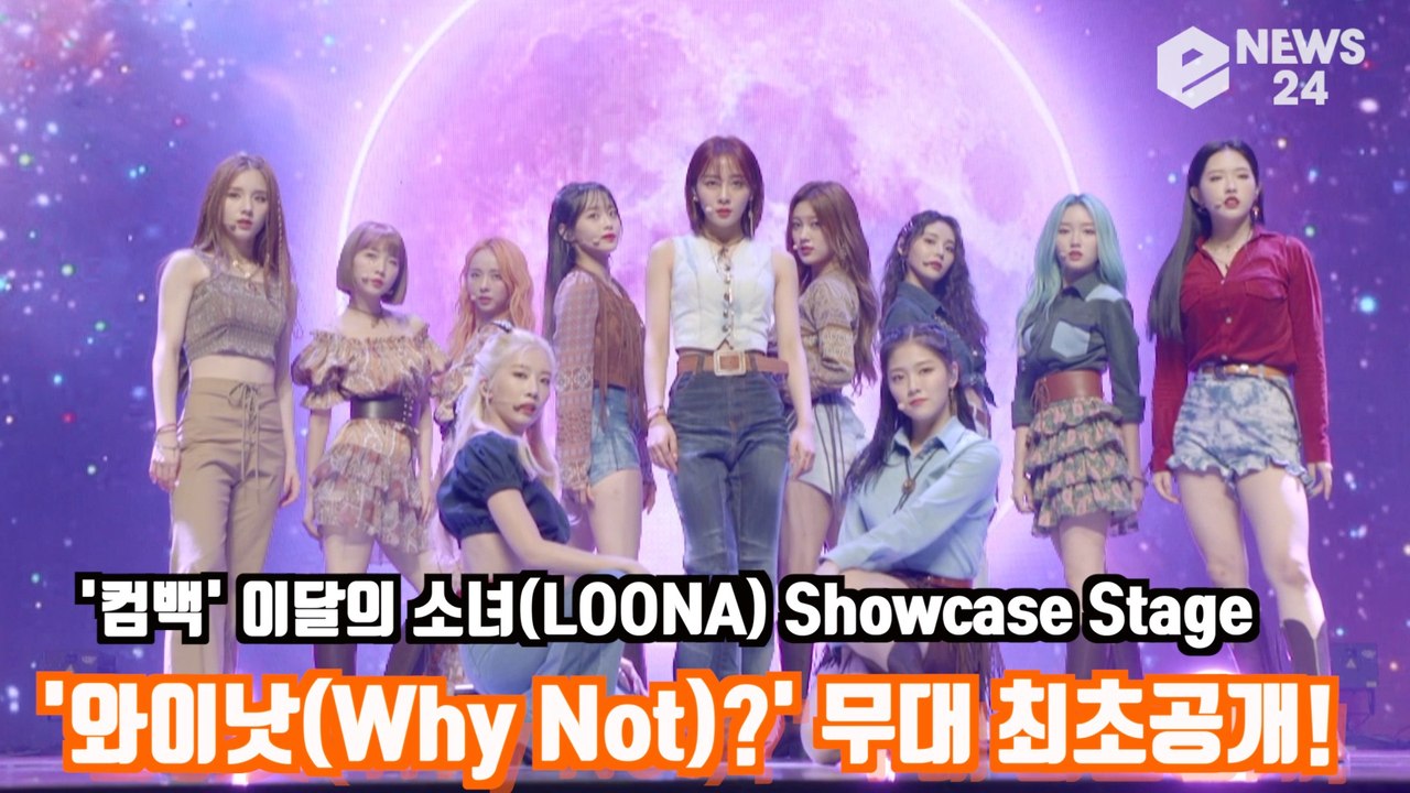 '컴백' 이달의 소녀(LOONA) '와이낫(Why Not)?' 무대 최초공개! LOONA 미드나잇 Showcase Stage