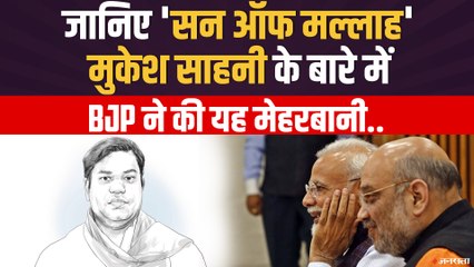 कौन है 'सन ऑफ मल्लाह' Mukesh Sahani? क्यों BJP है मेहरबान | Bihar Election 2020