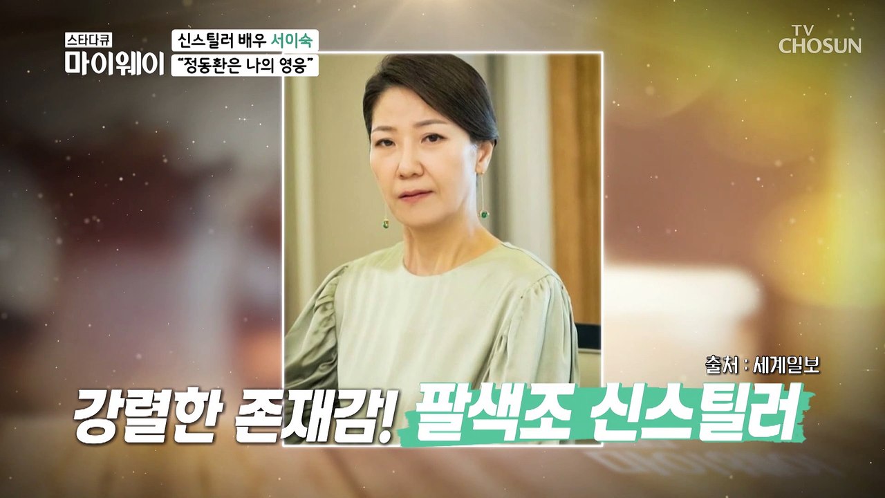 신스틸러 배우 서이숙이 존경하는 선배 정동환♥