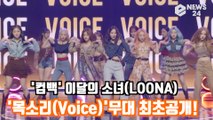 '컴백' 이달의 소녀(LOONA)  '목소리(Voice)'  무대 최초공개! LOONA 미드나잇 Showcase Stage