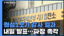 '월성1호기' 감사 결과 내일 발표...파장 촉각 / YTN