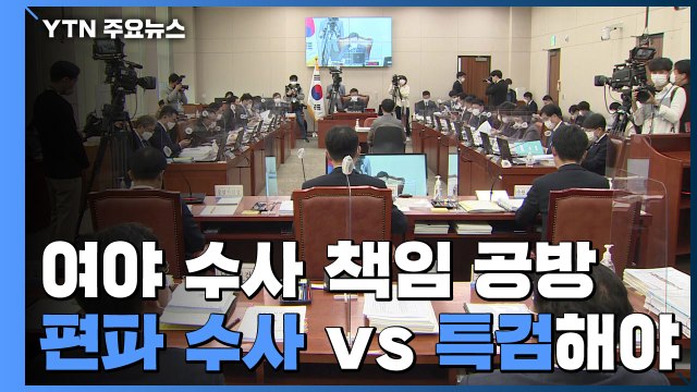 라임 수사 책임 공방... 윤석열 개입으로 편파 수사 vs 추미애 빼고 특검 / YTN