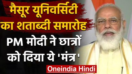 Mysore University का शताब्दी समारोह, PM Narendra Modi ने छात्रों को दिया ये मंत्र | वनइंडिया हिंदी