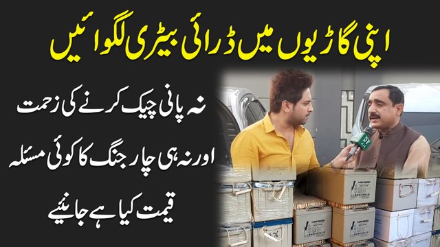 Apni gariyon me dry battery lgwaiyen, na Pani check krny ki zehmat aur na he charging ka koi masla, qeemat Kia hai janiye