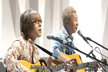 「イムジン河」加藤和彦＆坂崎幸之助、「三日月」綾香
