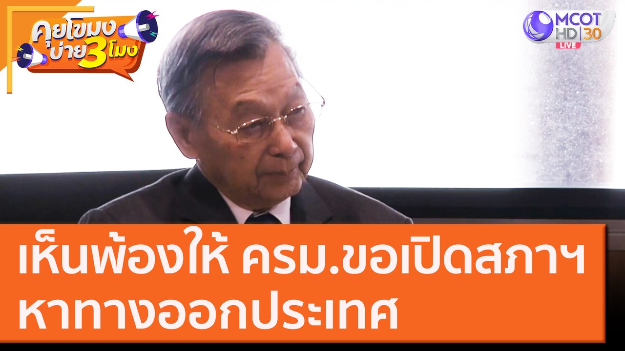 เห็นพ้องให้ ครม. ขอเปิดสภาฯ หาทางออกประเทศ [19 ต.ค. 63] คุยโขมงบ่าย 3 โมง | 9 MCOT HD